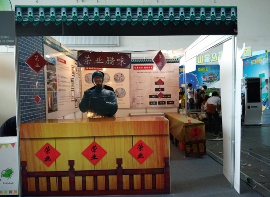 榮業臘味玩轉中山文創會